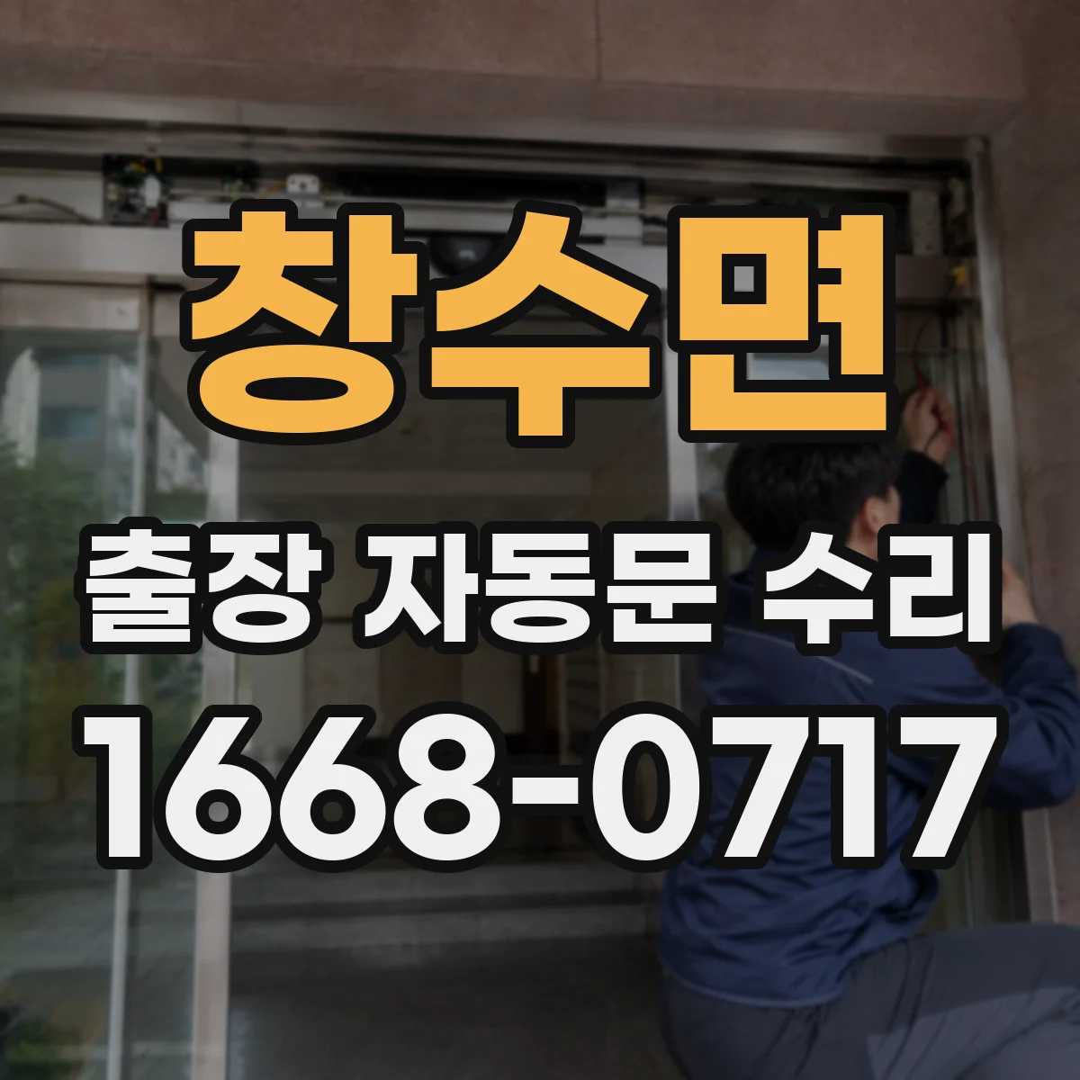 창수면 출장 자동문 수리