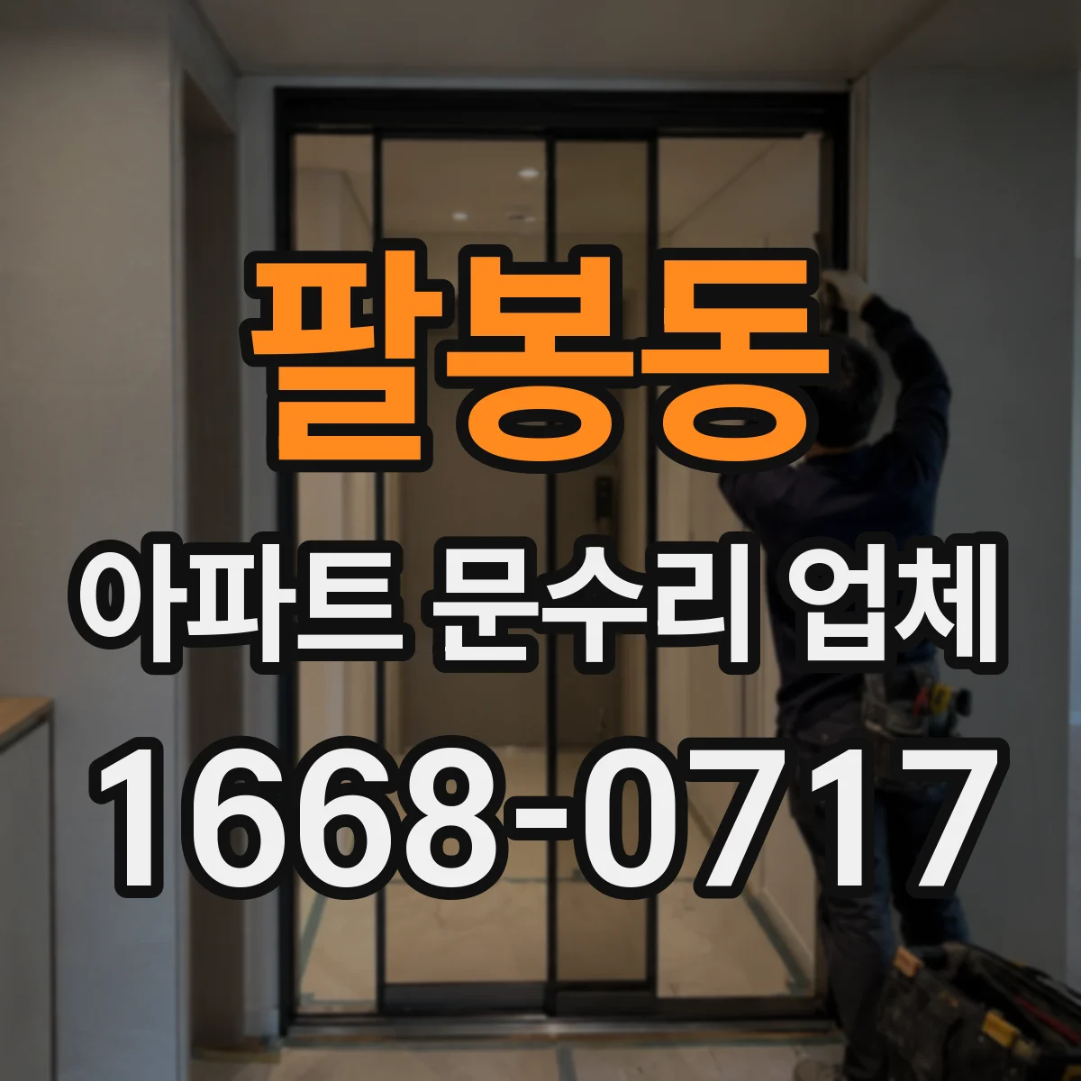 팔봉동 아파트 문수리 업체