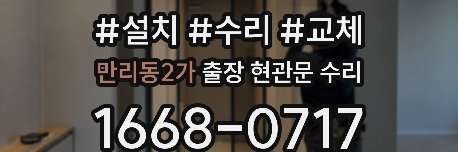 만리동2가 출장 현관문 수리