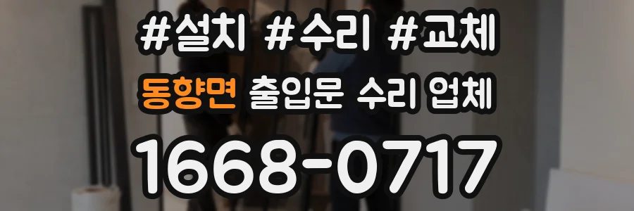 동향면 출입문 수리 업체