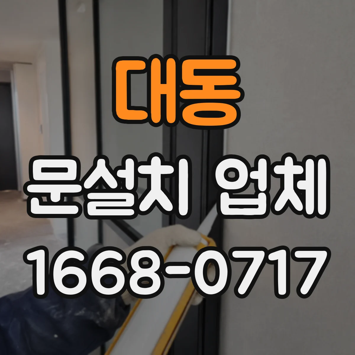 대동 문설치 업체