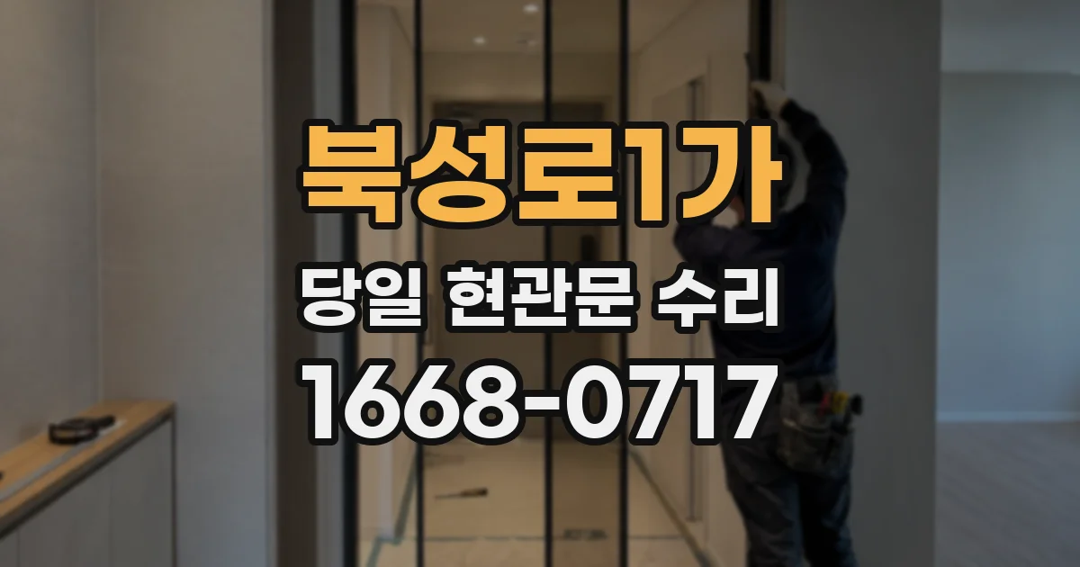북성로1가 당일 현관문 수리