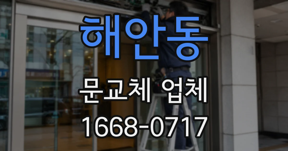 해안동 문교체 업체