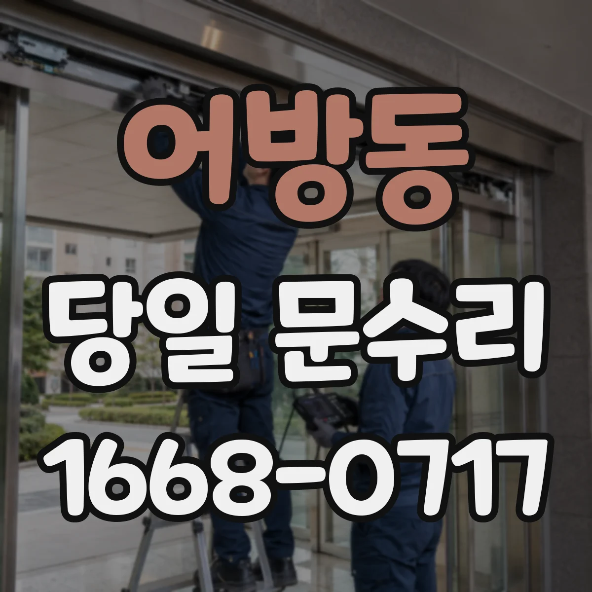 어방동 당일 문수리