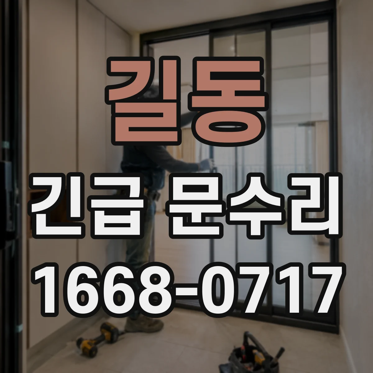 길동 긴급 문수리