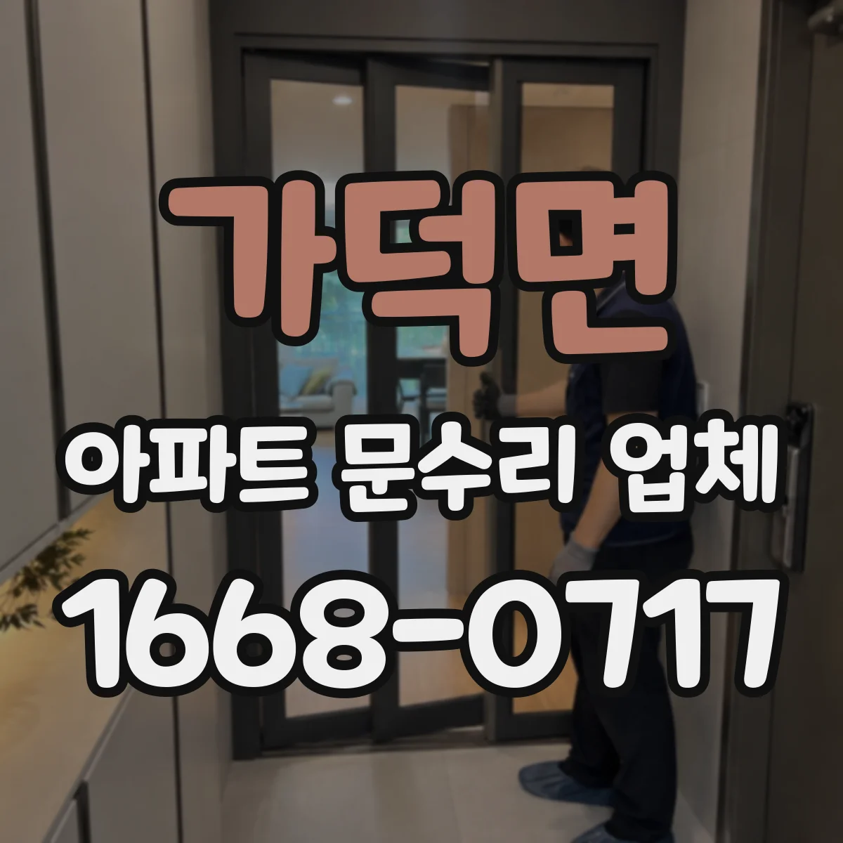 가덕면 아파트 문수리 업체