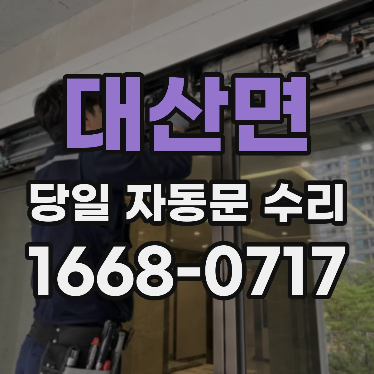 대산면 당일 자동문 수리