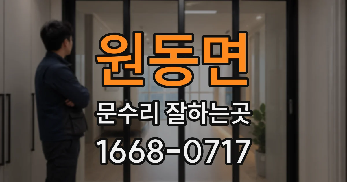 원동면 문수리 잘하는곳