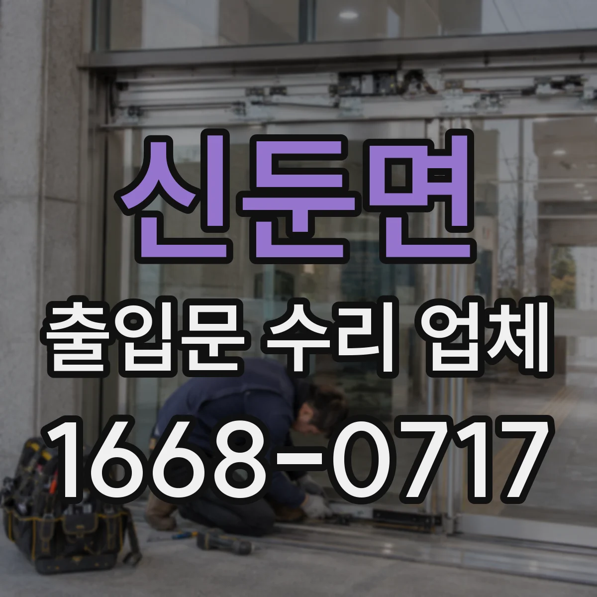 신둔면 출입문 수리 업체