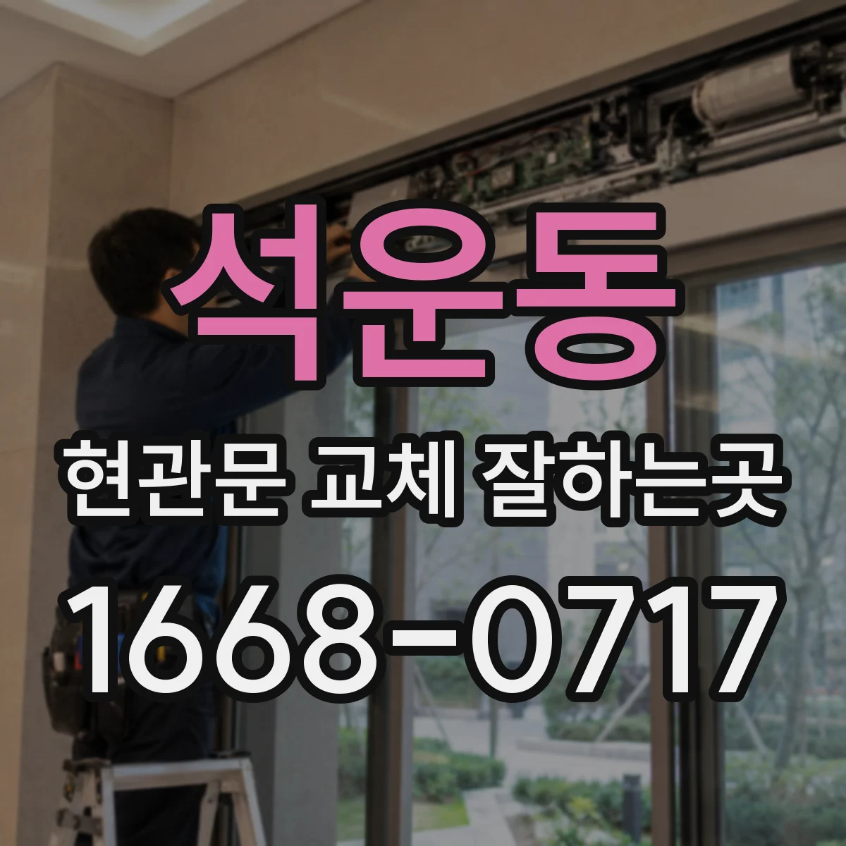 석운동 현관문 교체 잘하는곳