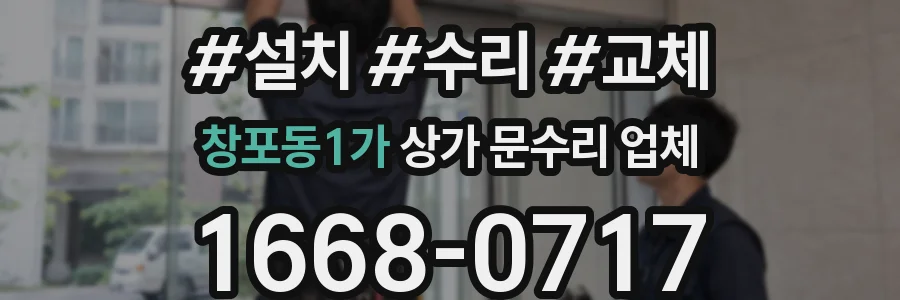 창포동1가 상가 문수리 업체