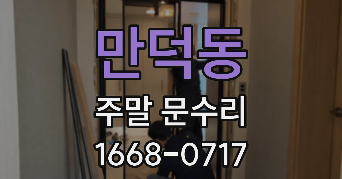 만덕동 주말 문수리