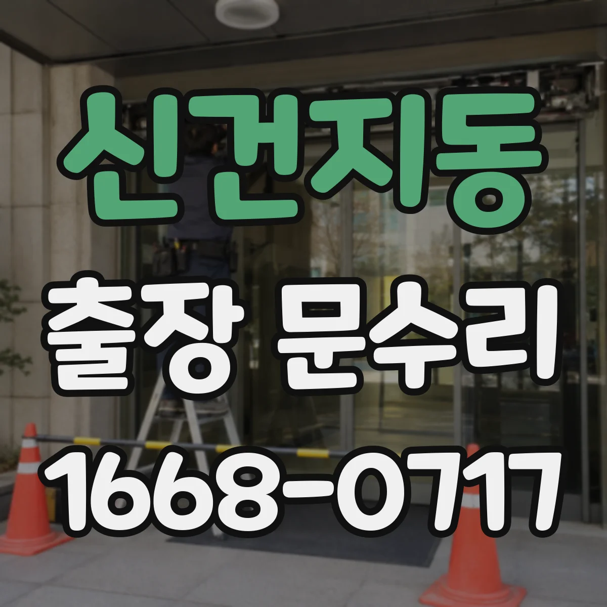 신건지동 출장 문수리 경첩 조정으로 문유격 줄이는 현장 수리
