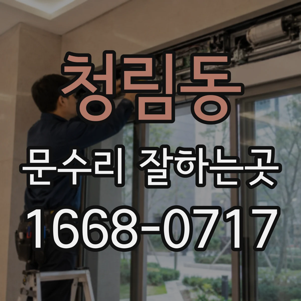 청림동 문수리 잘하는곳