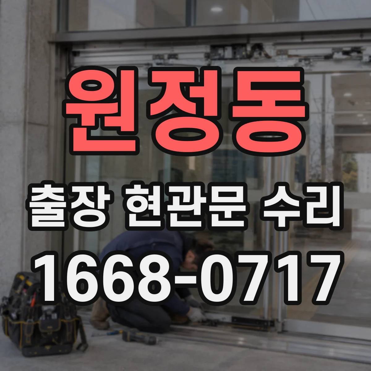 원정동 출장 현관문 수리