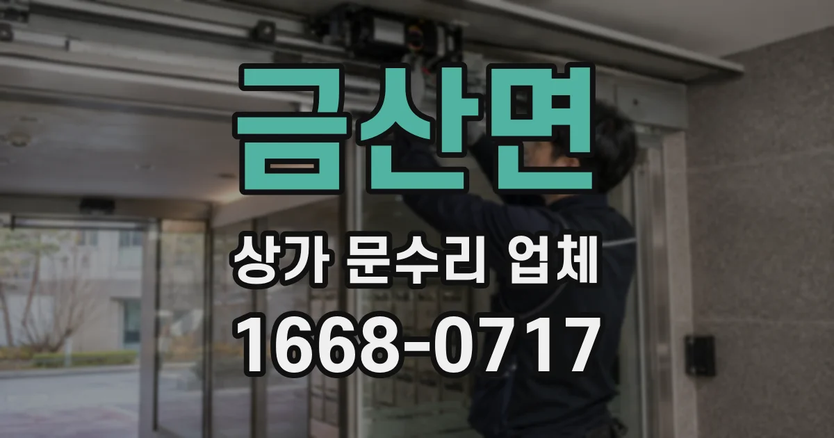 금산면 상가 문수리 업체