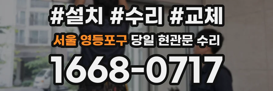 서울 영등포구 당일 현관문 수리