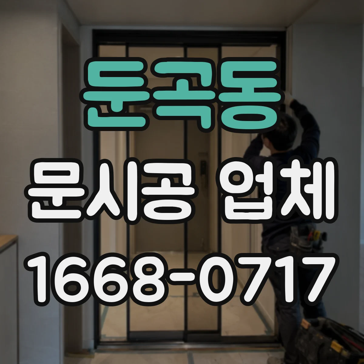 둔곡동 문시공 업체