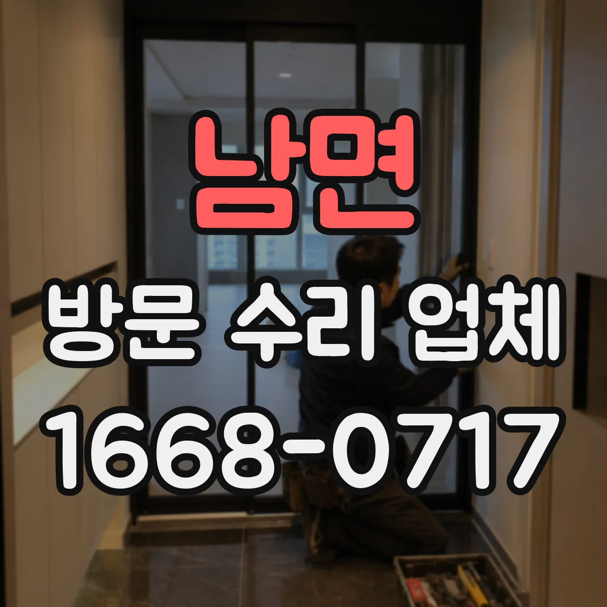남면 방문 수리 업체