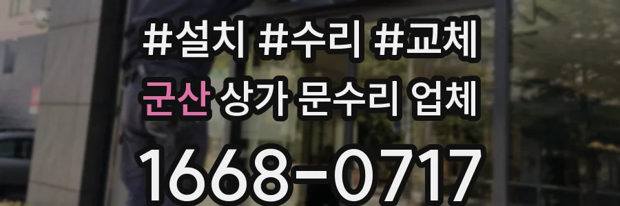 군산 상가 문수리 업체