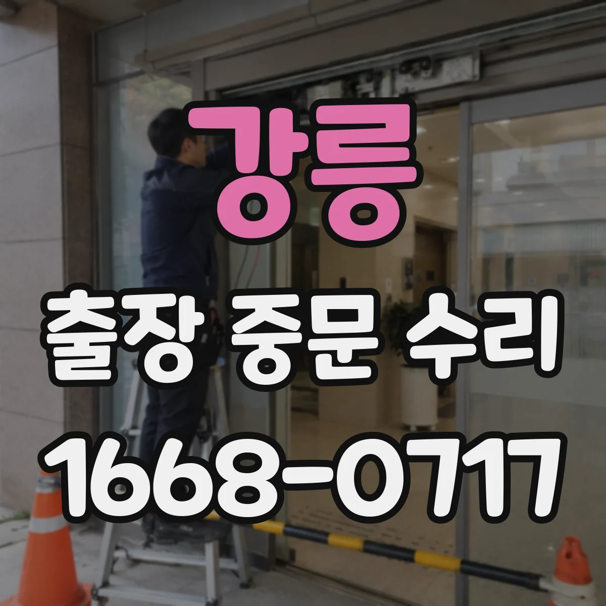 강릉 출장 중문 수리 롤러 정렬 불량 바로잡는 현장 수리 순서