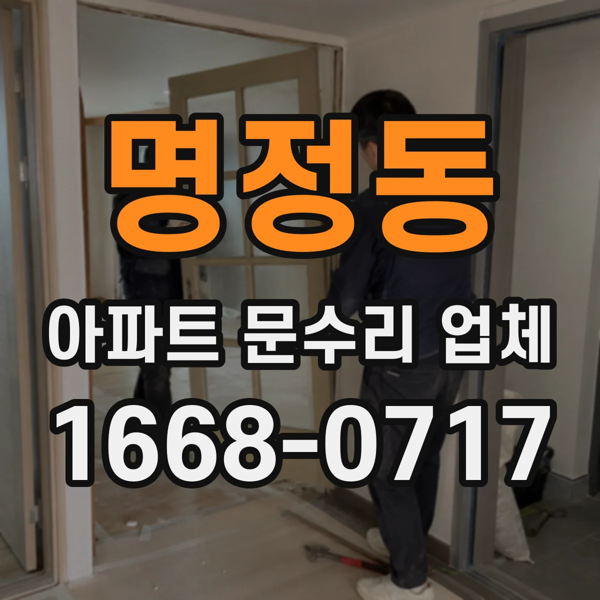 명정동 아파트 문수리 업체