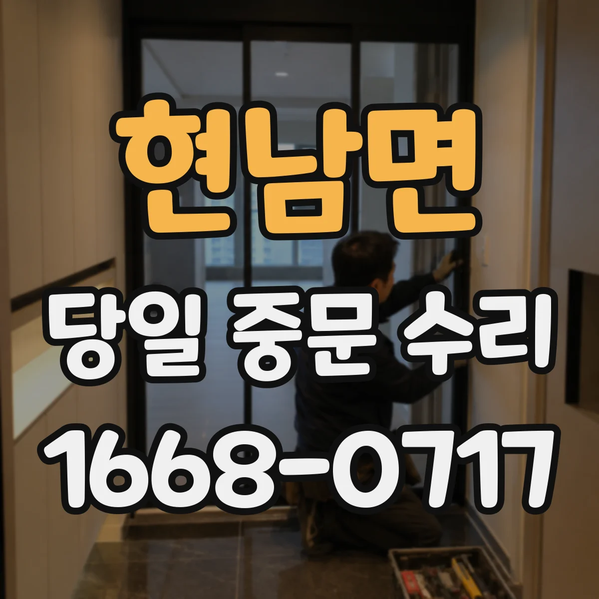 현남면 당일 중문 수리