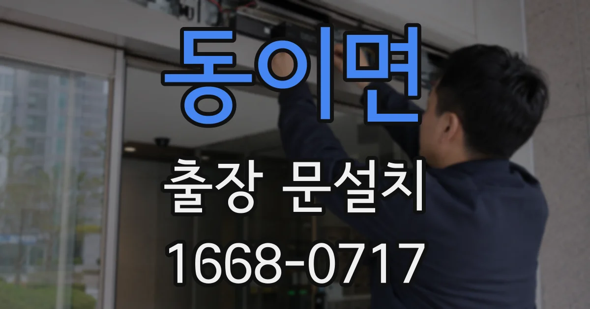 동이면 출장 문설치