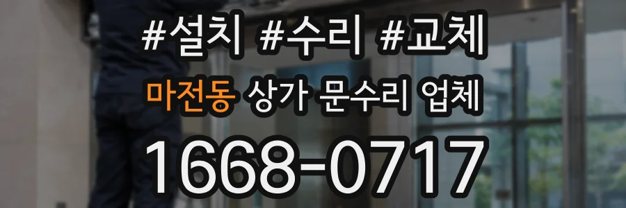 마전동 상가 문수리 업체