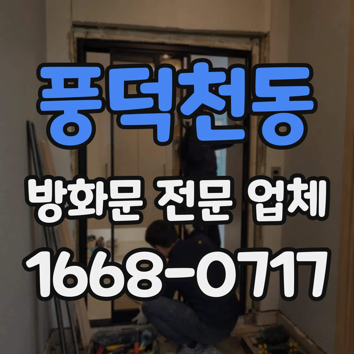 풍덕천동 방화문 전문 업체