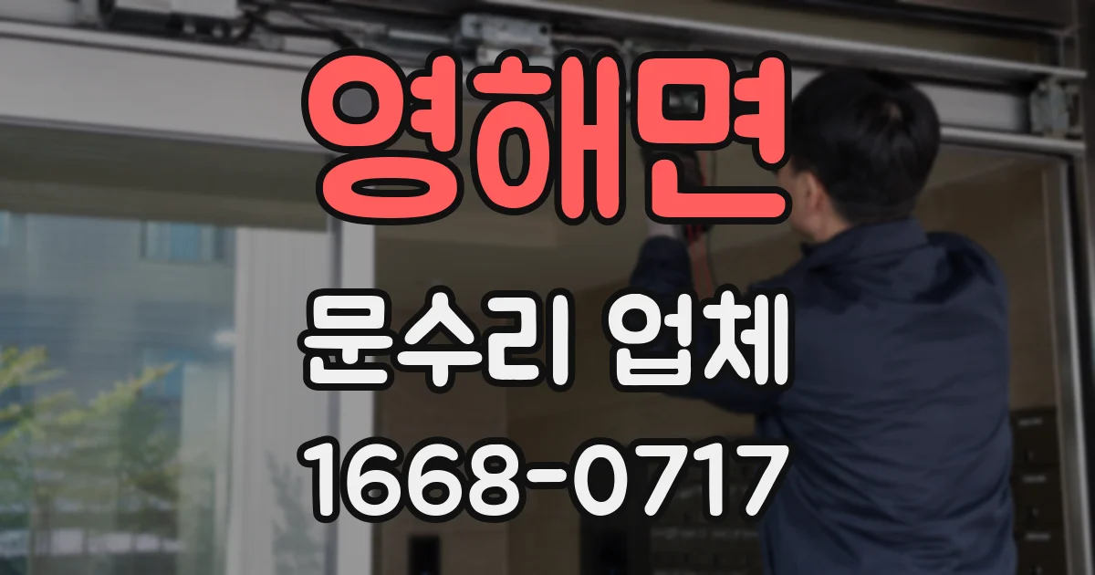 영해면 문수리 업체
