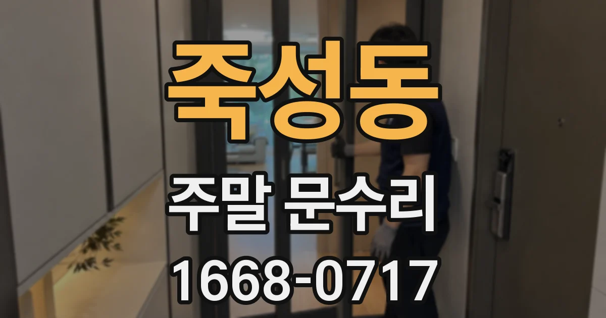 죽성동 주말 문수리