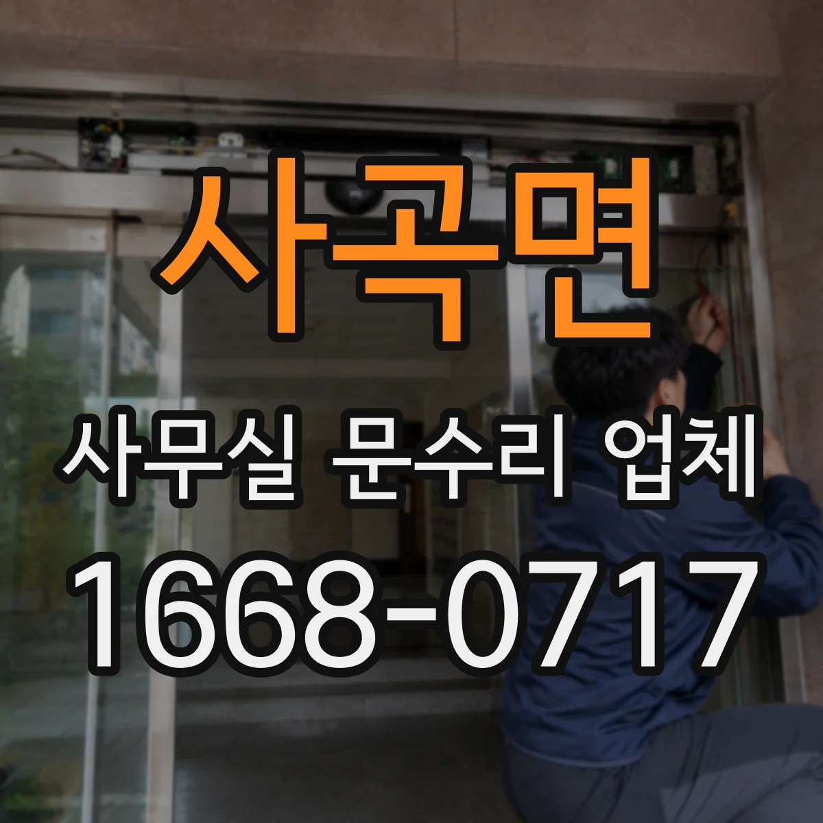 사곡면 사무실 문수리 업체