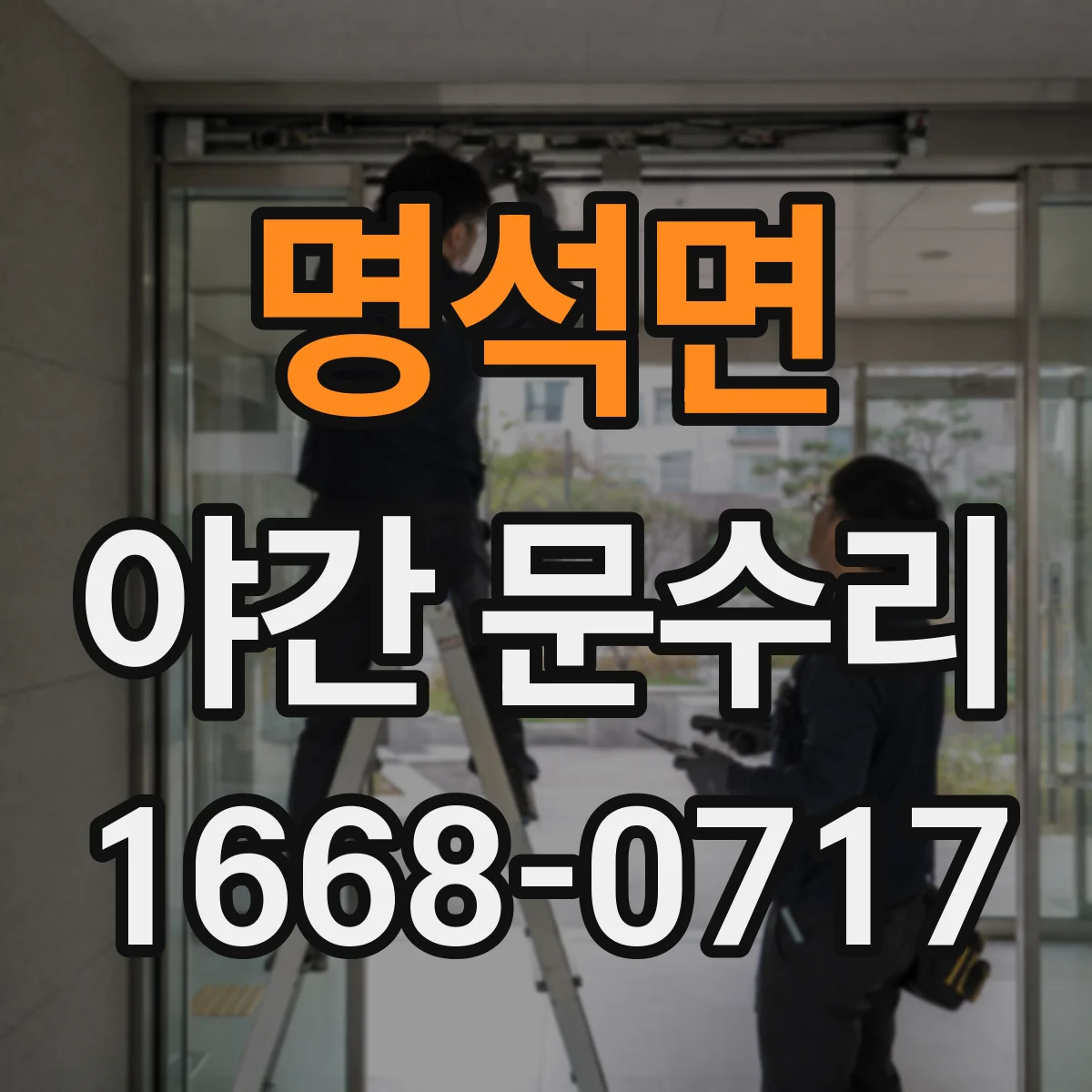 명석면 야간 문수리