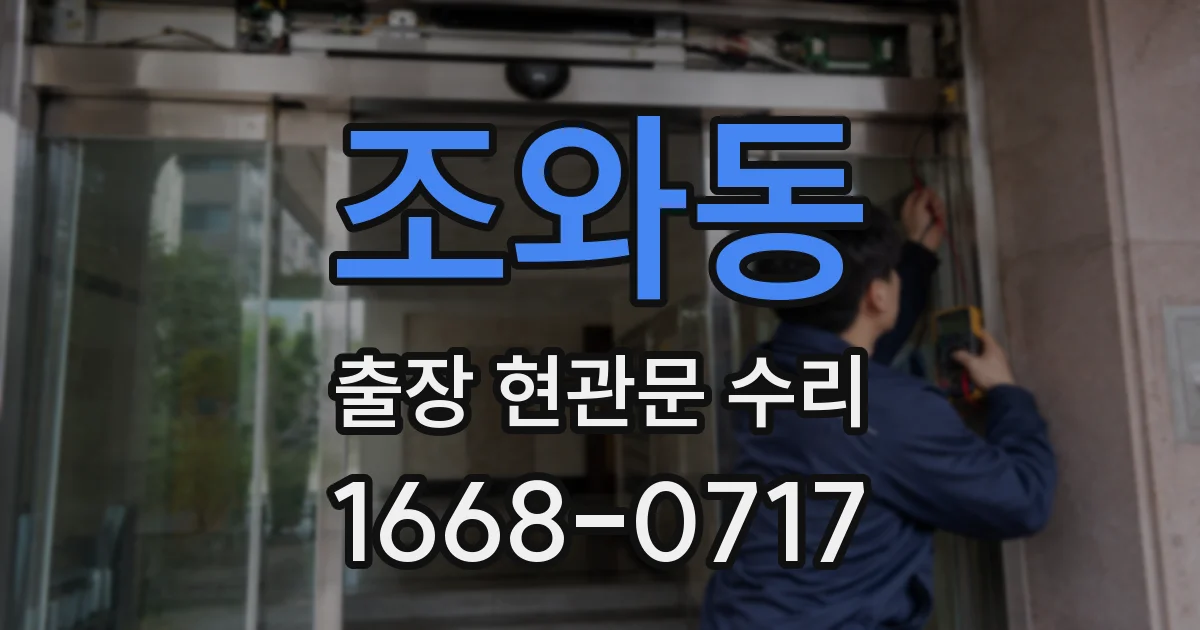 조와동 출장 현관문 수리