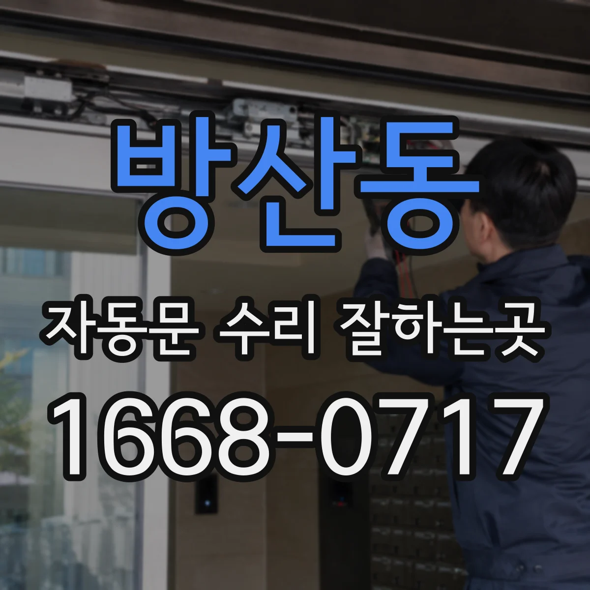 방산동 자동문 수리 잘하는곳
