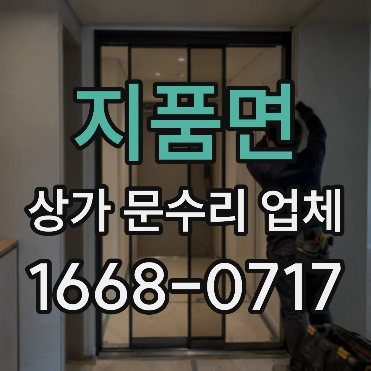 지품면 상가 문수리 업체