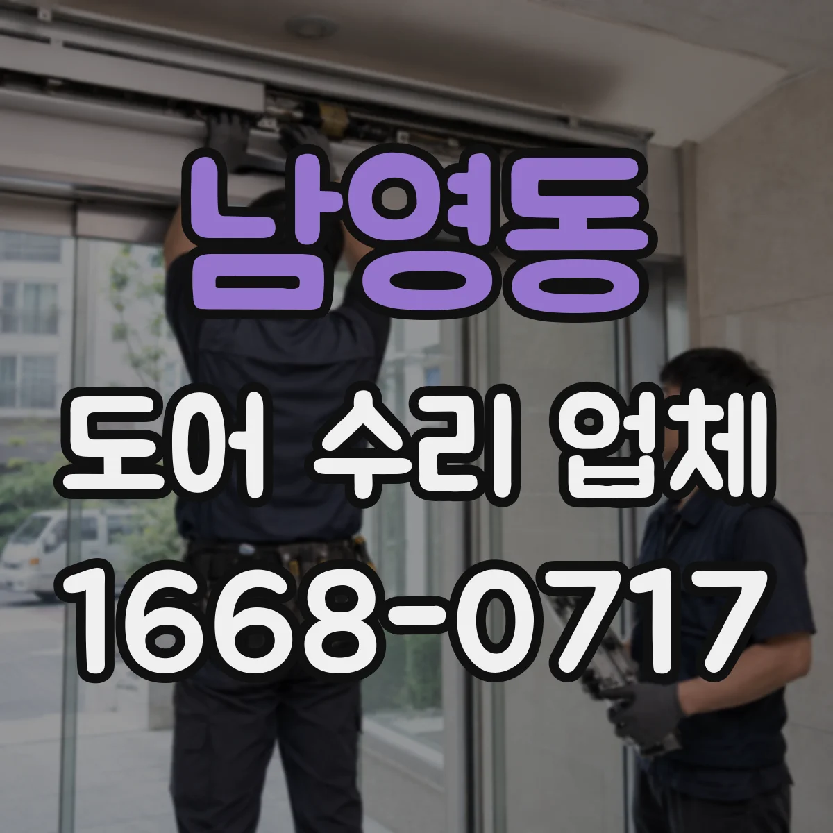 남영동 도어 수리 업체