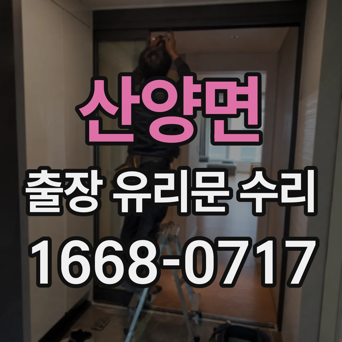 산양면 출장 유리문 수리