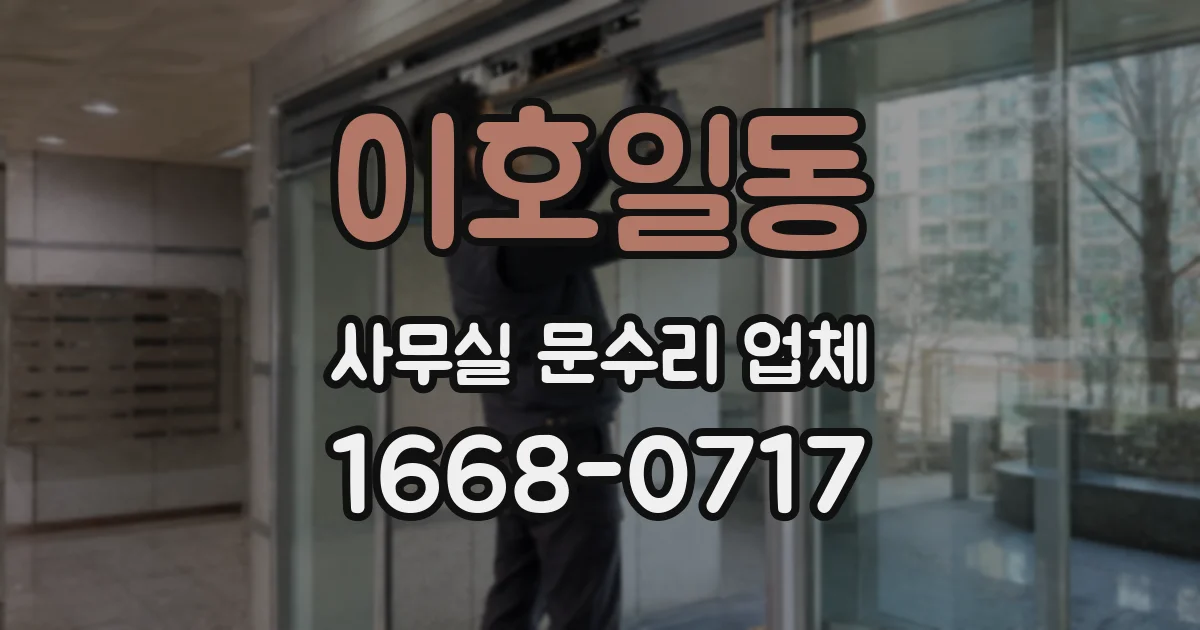 이호일동 사무실 문수리 업체