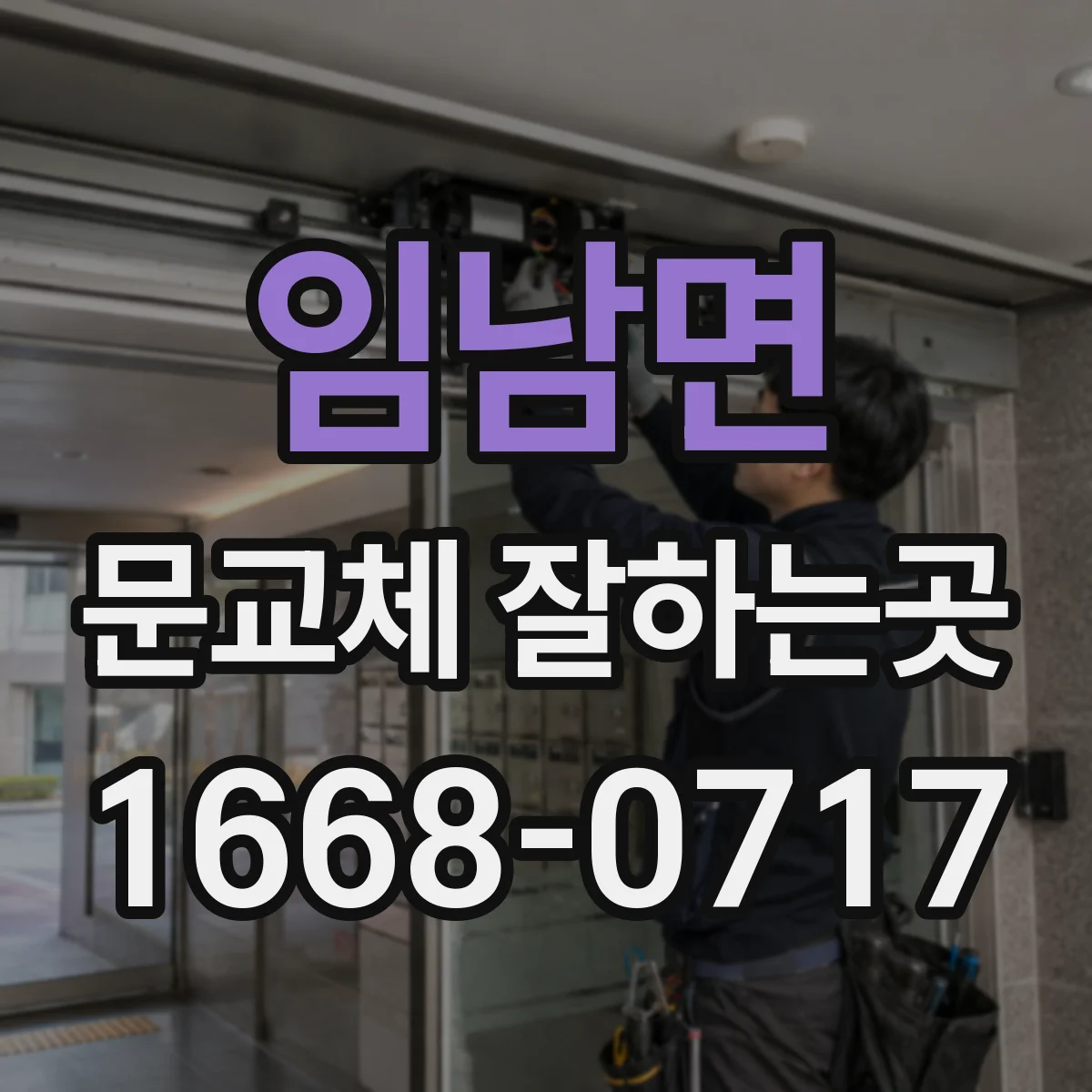 임남면 문교체 잘하는곳
