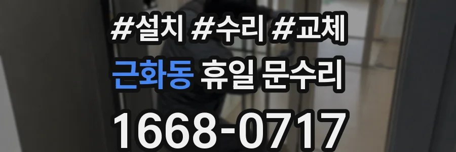 근화동 휴일 문수리