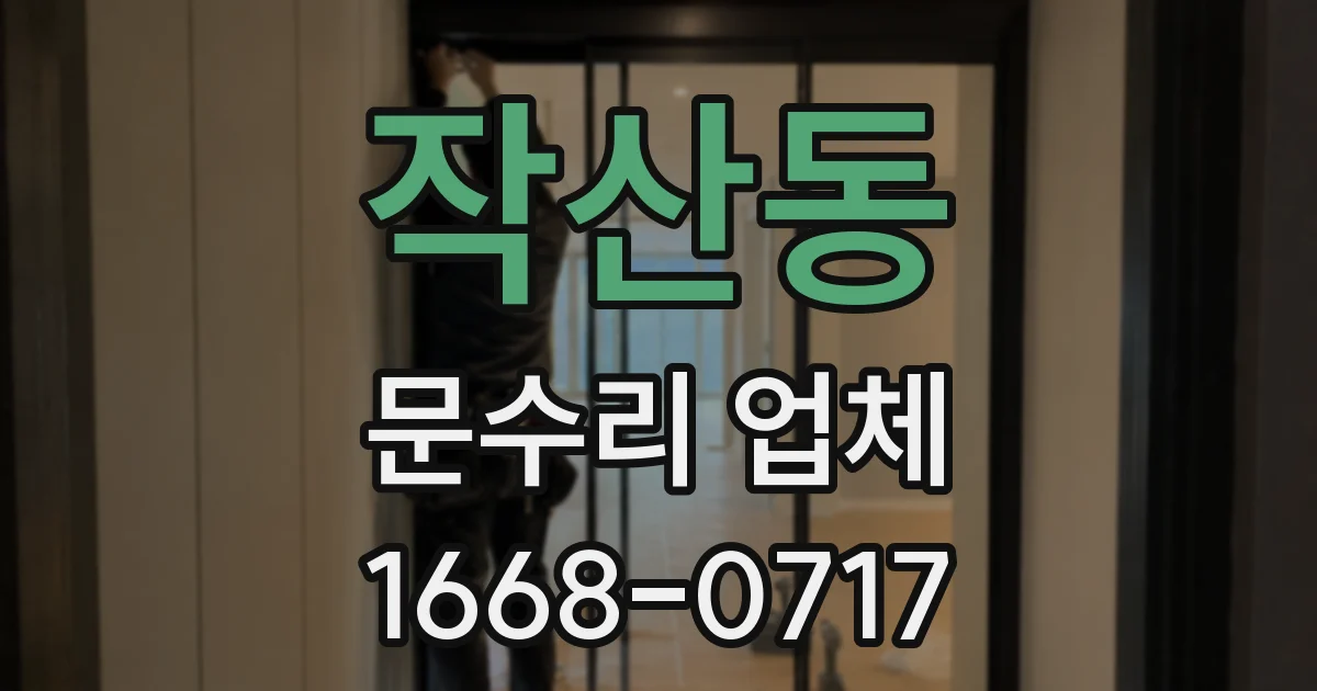 작산동 문수리 업체
