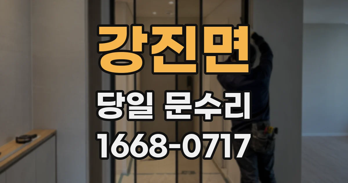 강진면 당일 문수리