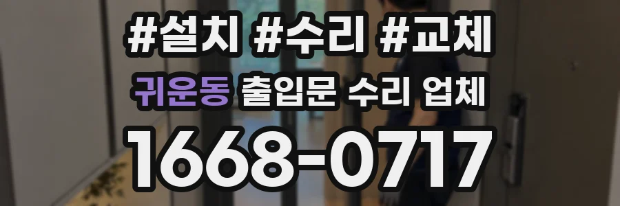 귀운동 출입문 수리 업체