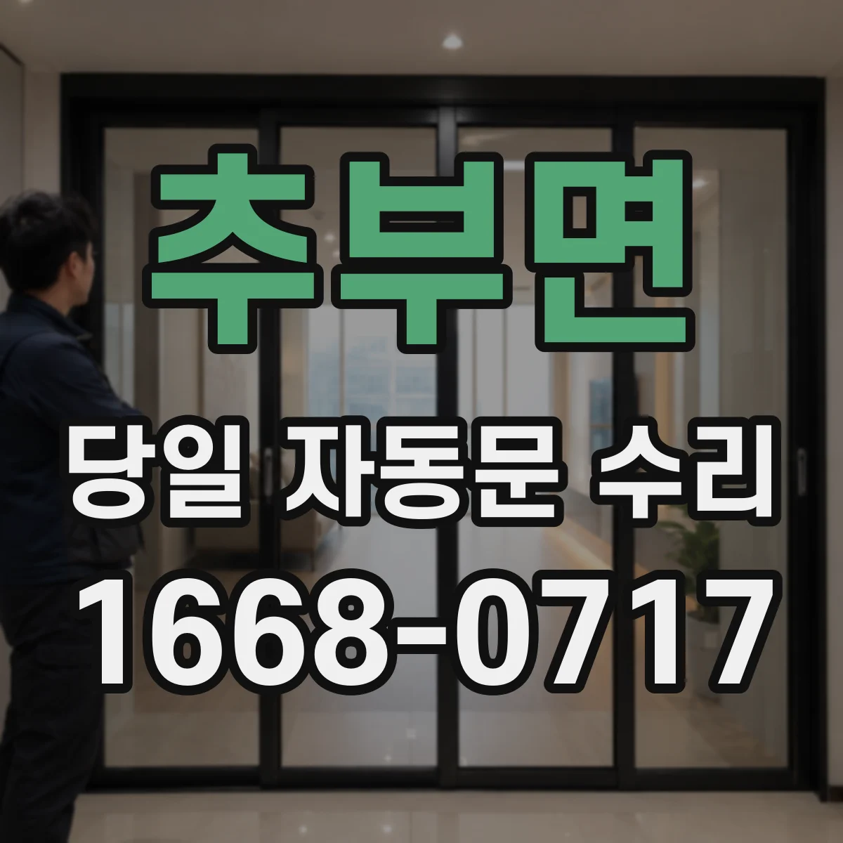 추부면 당일 자동문 수리