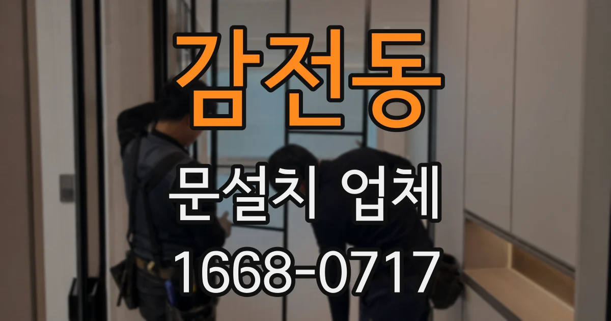 감전동 문설치 업체