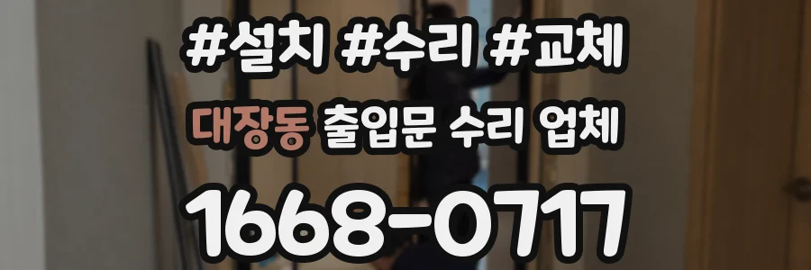 대장동 출입문 수리 업체