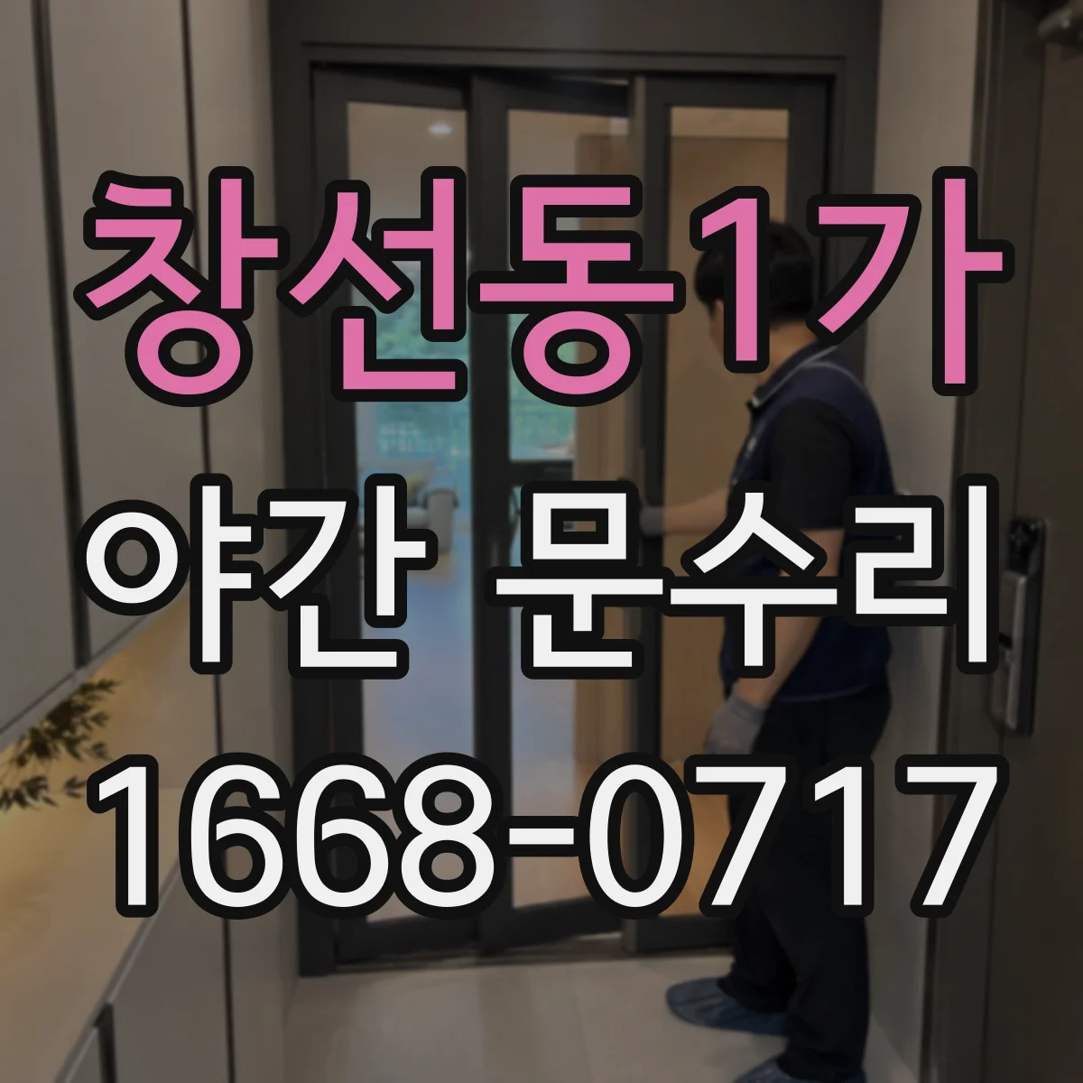 창선동1가 야간 문수리