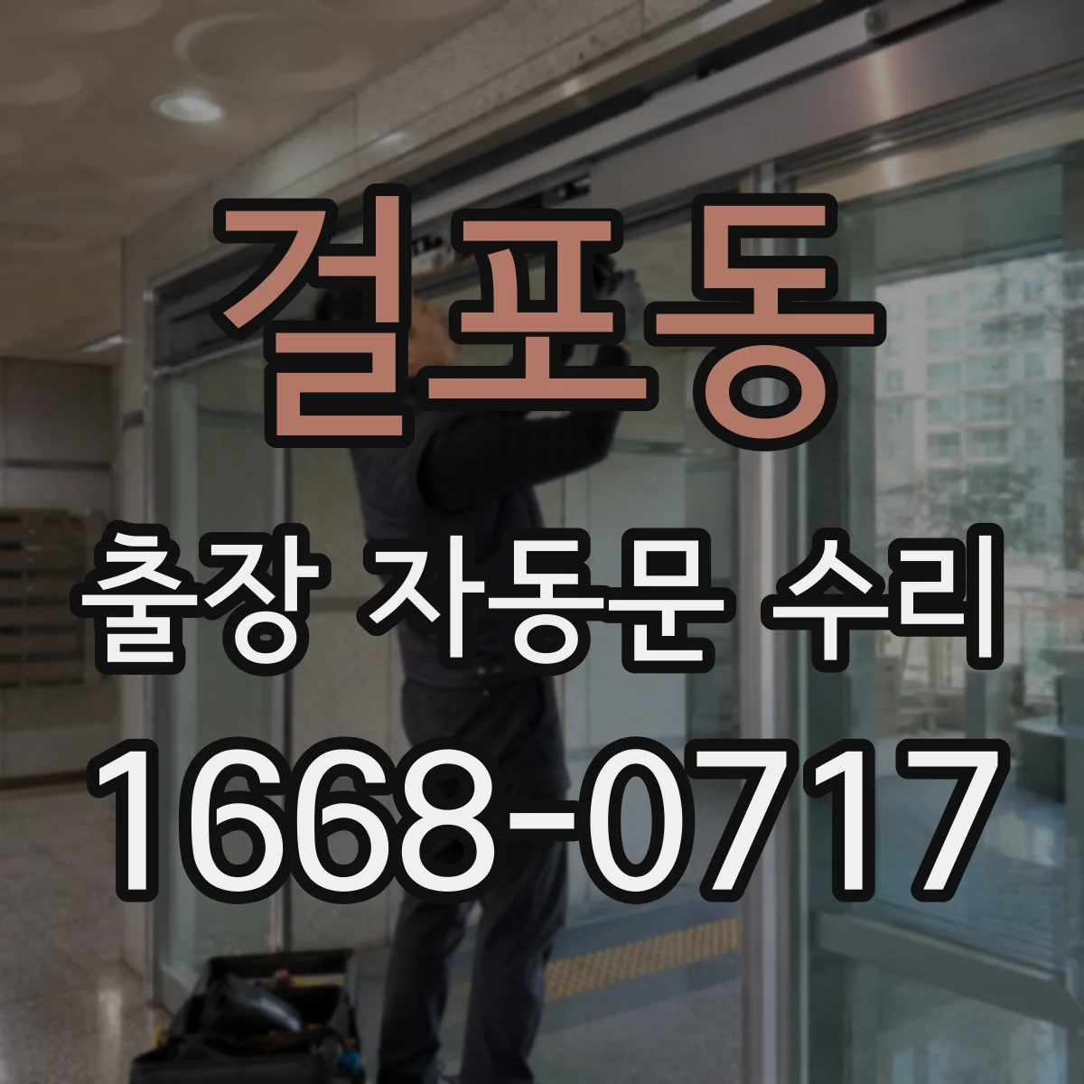 걸포동 출장 자동문 수리